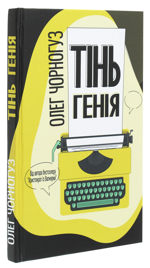 The shadow of a genius / Тінь генія Олег Черногуз 978-617-7899-08-1-3