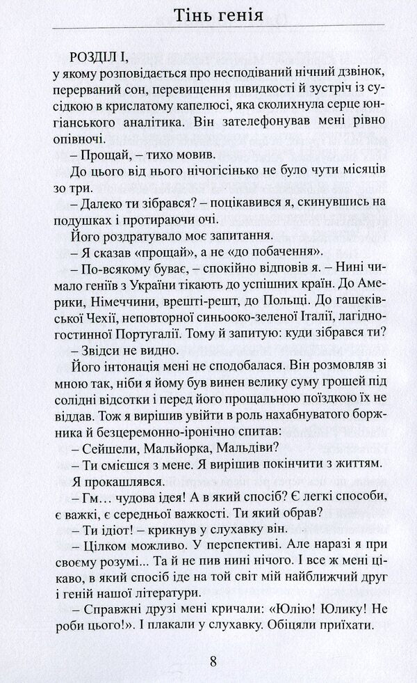 The shadow of a genius / Тінь генія Олег Черногуз 978-617-7899-08-1-6
