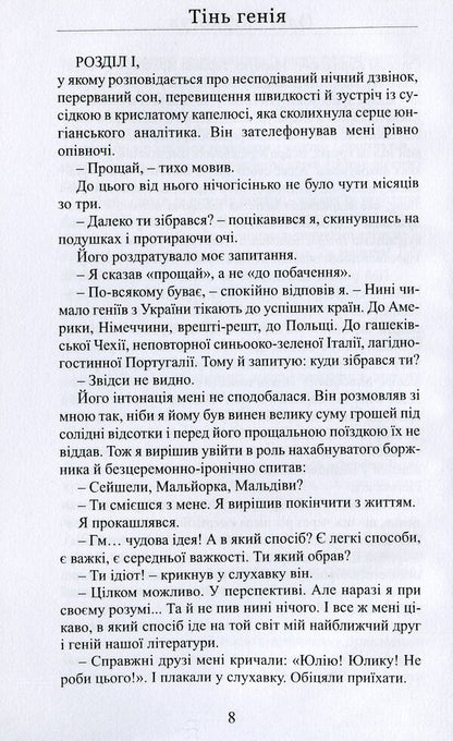 The shadow of a genius / Тінь генія Олег Черногуз 978-617-7899-08-1-6