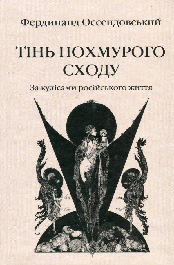The shadow of a gloomy sunrise. Behind the scenes of Russian life / Тінь похмурого сходу. За кулісами російського життя Фердинанд Оссендовский 9786178310035-1