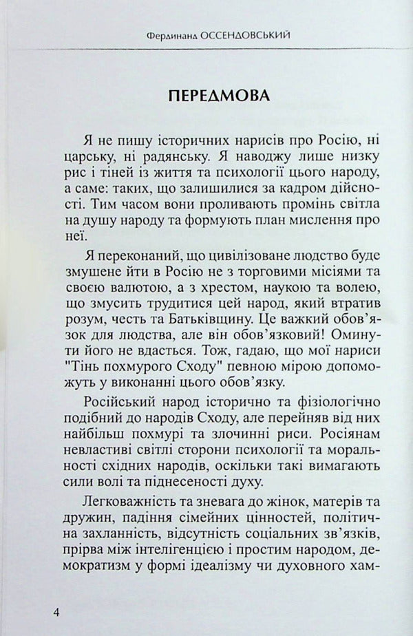 The shadow of a gloomy sunrise. Behind the scenes of Russian life / Тінь похмурого сходу. За кулісами російського життя Фердинанд Оссендовский 9786178310035-5