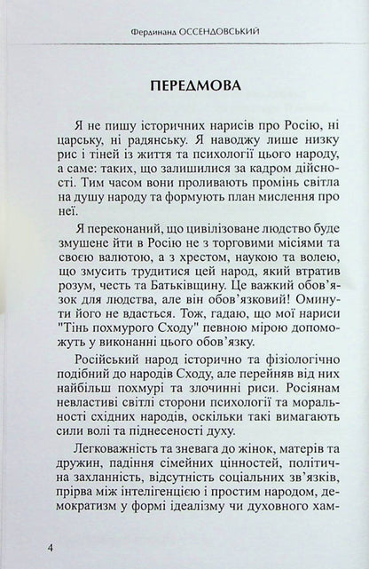 The shadow of a gloomy sunrise. Behind the scenes of Russian life / Тінь похмурого сходу. За кулісами російського життя Фердинанд Оссендовский 9786178310035-5