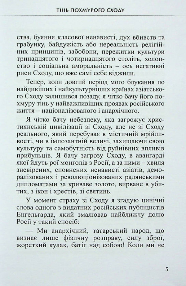 The shadow of a gloomy sunrise. Behind the scenes of Russian life / Тінь похмурого сходу. За кулісами російського життя Фердинанд Оссендовский 9786178310035-6
