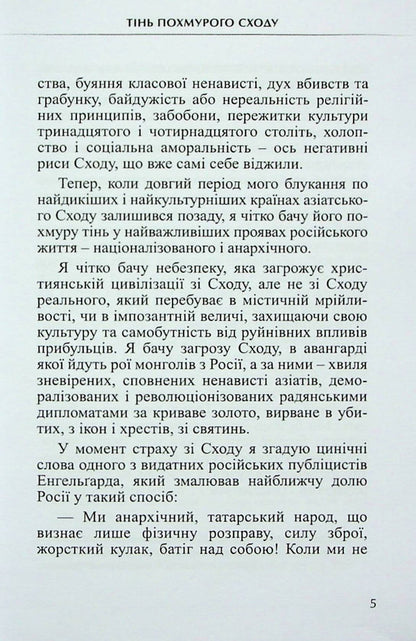 The shadow of a gloomy sunrise. Behind the scenes of Russian life / Тінь похмурого сходу. За кулісами російського життя Фердинанд Оссендовский 9786178310035-6