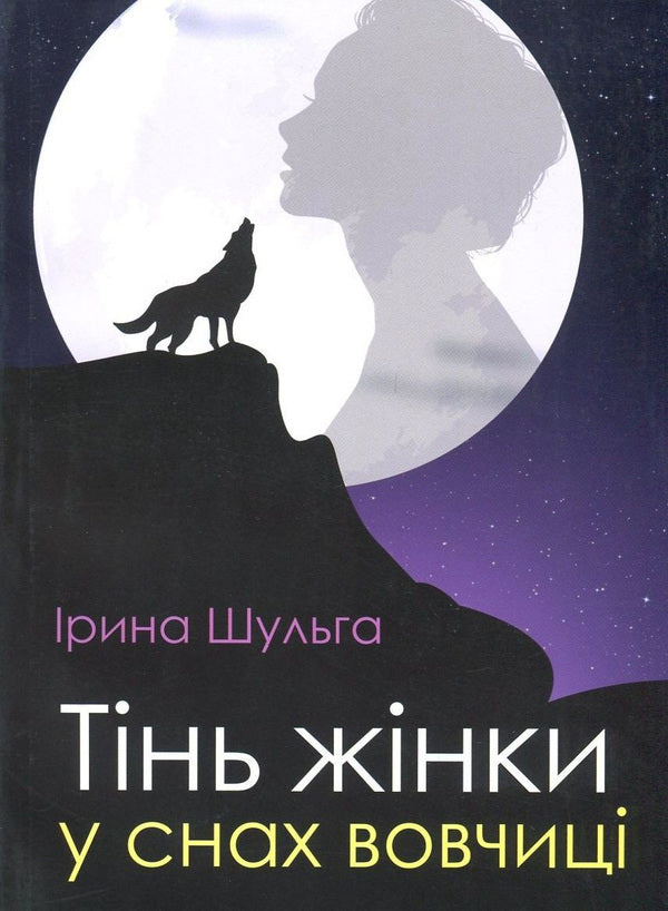 The shadow of a woman in the dreams of a she-wolf / Тінь жінки у снах вовчиці Ирина Шульга 978-966-279-050-4-1