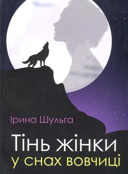 The shadow of a woman in the dreams of a she-wolf / Тінь жінки у снах вовчиці Ирина Шульга 978-966-279-050-4-1