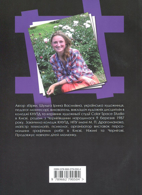 The shadow of a woman in the dreams of a she-wolf / Тінь жінки у снах вовчиці Ирина Шульга 978-966-279-050-4-2