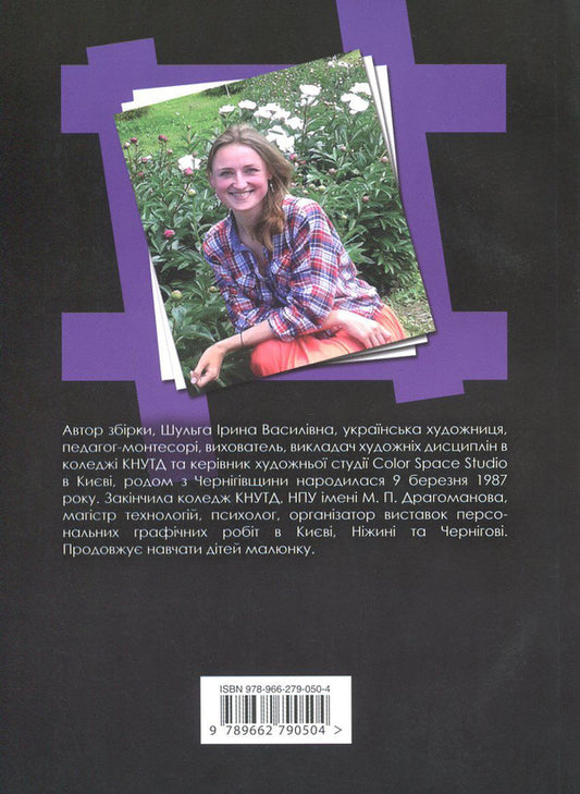 The shadow of a woman in the dreams of a she-wolf / Тінь жінки у снах вовчиці Ирина Шульга 978-966-279-050-4-2