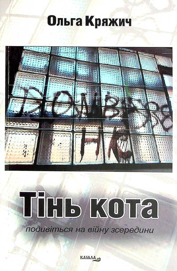 The shadow of the cat / Тінь кота Ольга Кряжич 978-617-8014-03-2-1