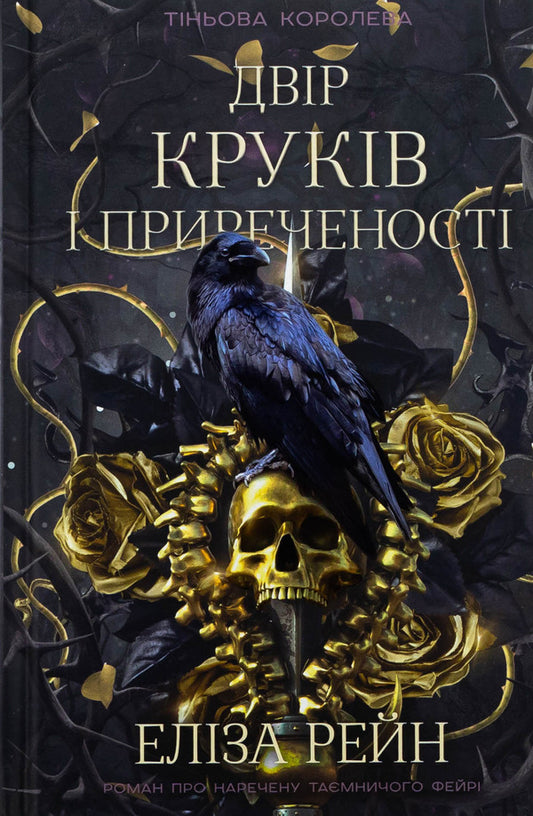 The shadow queen. Book 1. The courtyard of the hooks and doom / Тіньова королева. Книга 1. Двір круків і приреченості Элиза Рейн 978-617-548-414-2-1