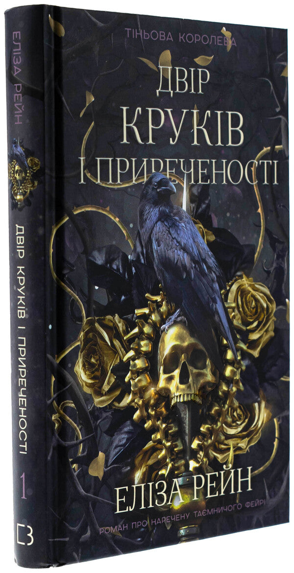 The shadow queen. Book 1. The courtyard of the hooks and doom / Тіньова королева. Книга 1. Двір круків і приреченості Элиза Рейн 978-617-548-414-2-3