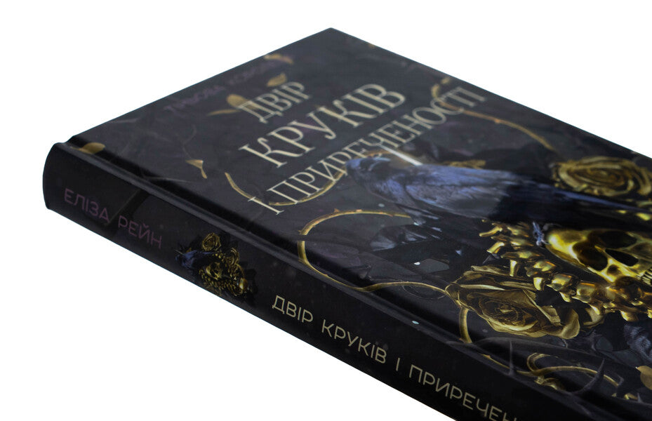 The shadow queen. Book 1. The courtyard of the hooks and doom / Тіньова королева. Книга 1. Двір круків і приреченості Элиза Рейн 978-617-548-414-2-4
