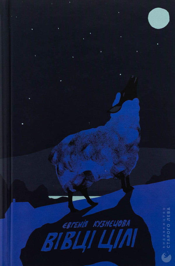 The sheep are targets / Вівці цілі Евгения Кузнецова 978-966-448-424-1-1