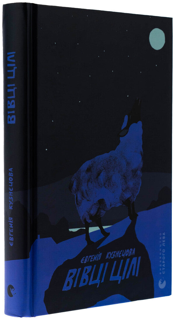 The sheep are targets / Вівці цілі Евгения Кузнецова 978-966-448-424-1-3