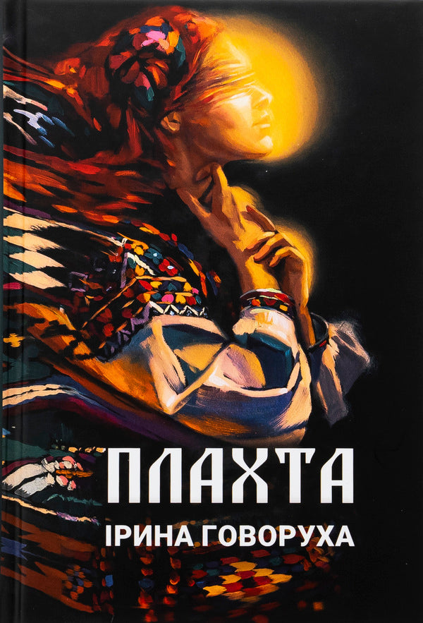 The sheet / Плахта Ирина Говоруха 978-966-986-573-1-1