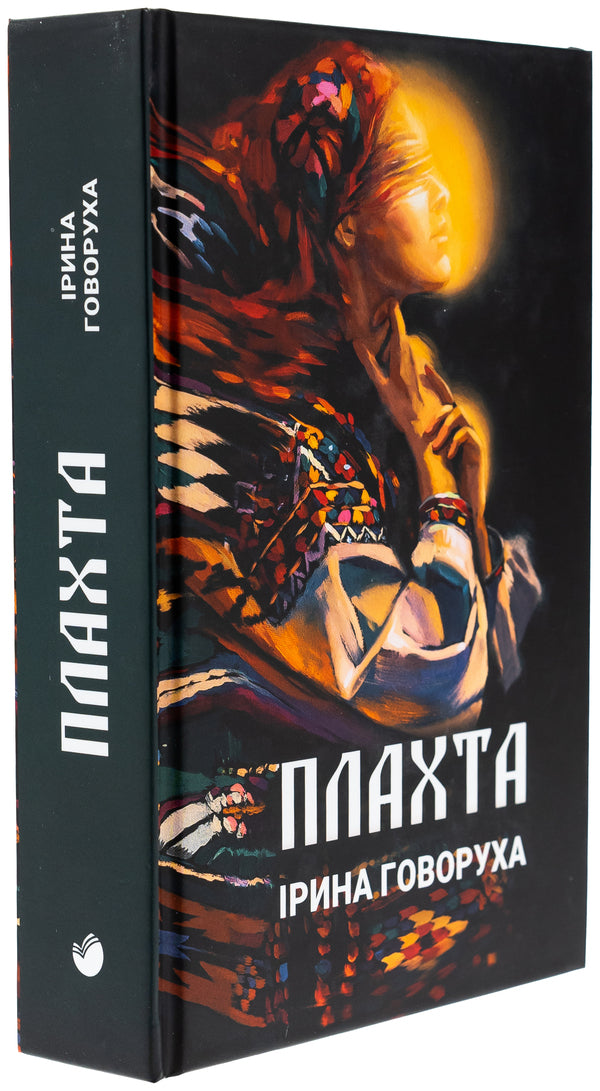 The sheet / Плахта Ирина Говоруха 978-966-986-573-1-3