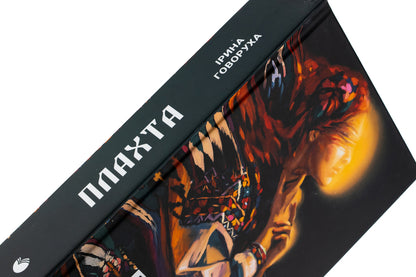 The sheet / Плахта Ирина Говоруха 978-966-986-573-1-4