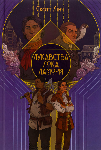 The shenanigans of Locke Lamora / Лукавства Лока Ламори Скотт Линч 978-617-8383-09-1-1