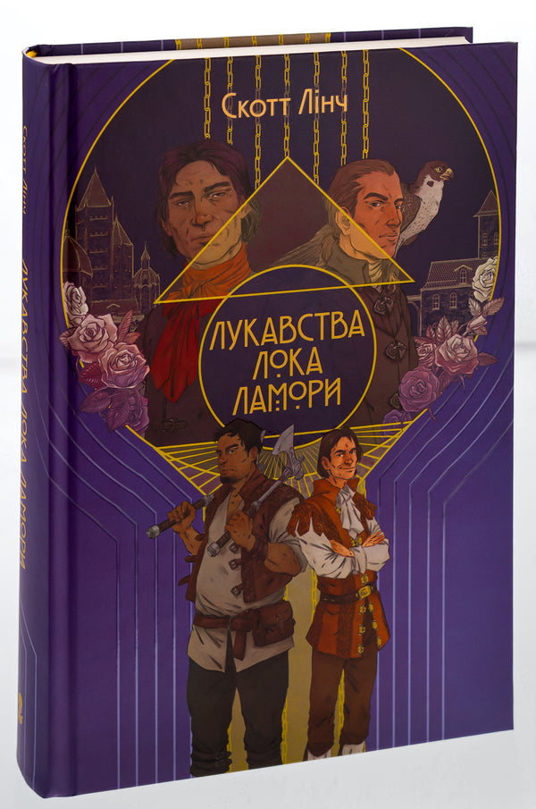 The shenanigans of Locke Lamora / Лукавства Лока Ламори Скотт Линч 978-617-8383-09-1-3