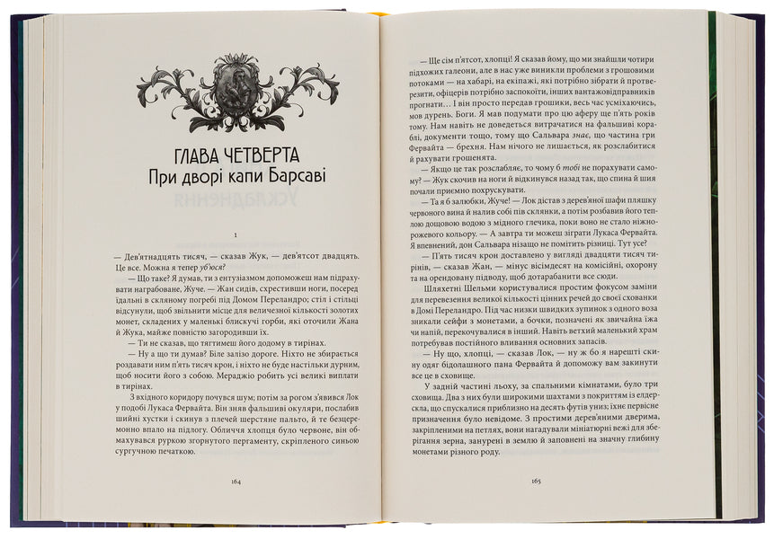 The shenanigans of Locke Lamora / Лукавства Лока Ламори Скотт Линч 978-617-8383-09-1-6