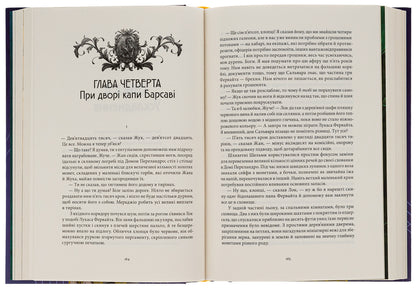 The shenanigans of Locke Lamora / Лукавства Лока Ламори Скотт Линч 978-617-8383-09-1-6