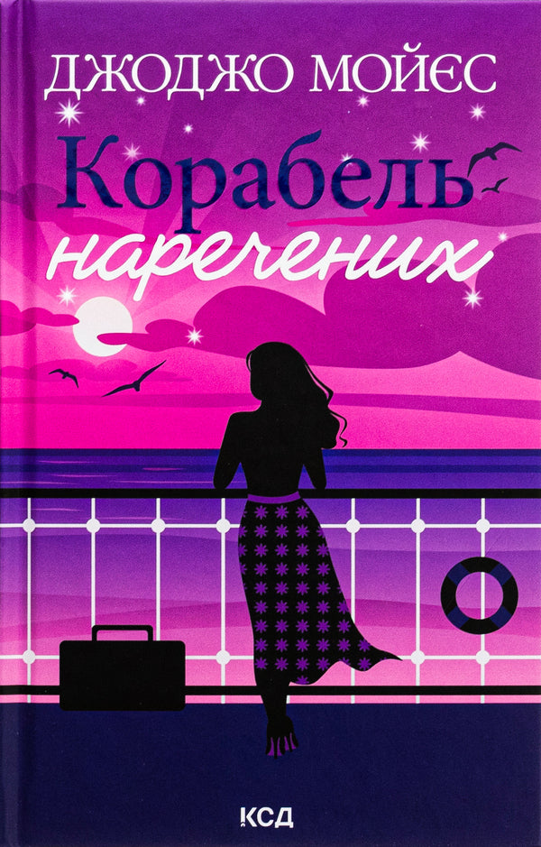 The ship of the bride and groom / Корабель наречених Джоджо Мойес 978-617-15-0895-8-1