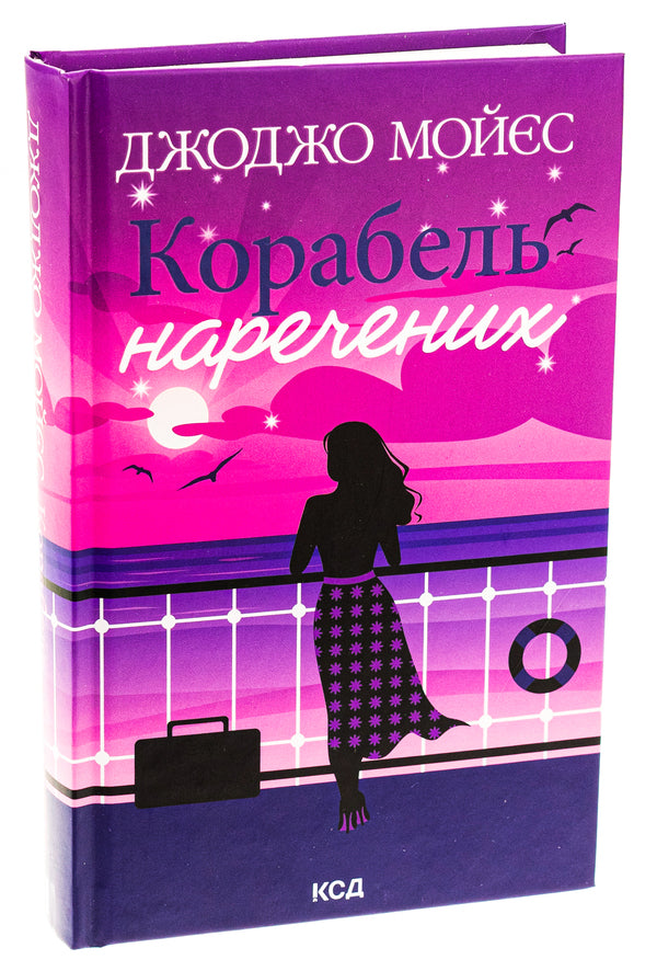 The ship of the bride and groom / Корабель наречених Джоджо Мойес 978-617-15-0895-8-3