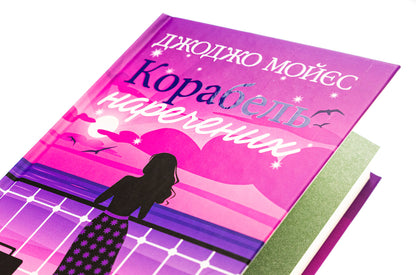 The ship of the bride and groom / Корабель наречених Джоджо Мойес 978-617-15-0895-8-4