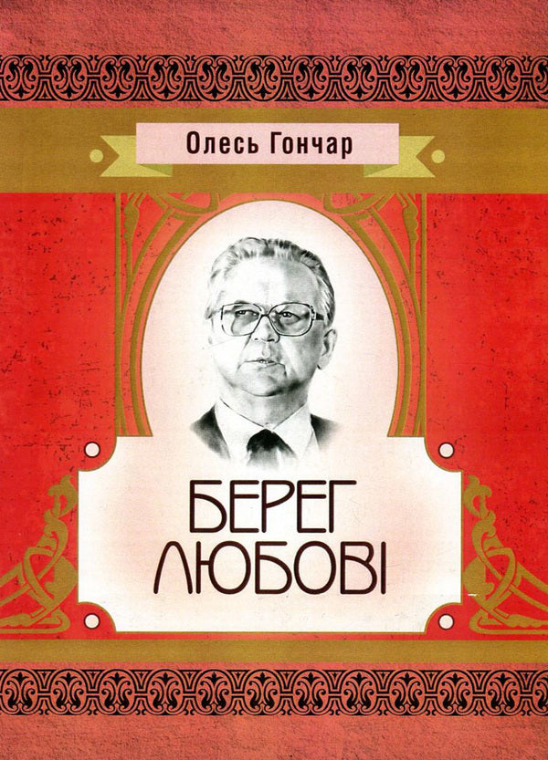 The shore of love / Берег любові Олесь Гончар 978-617-673-592-2-1