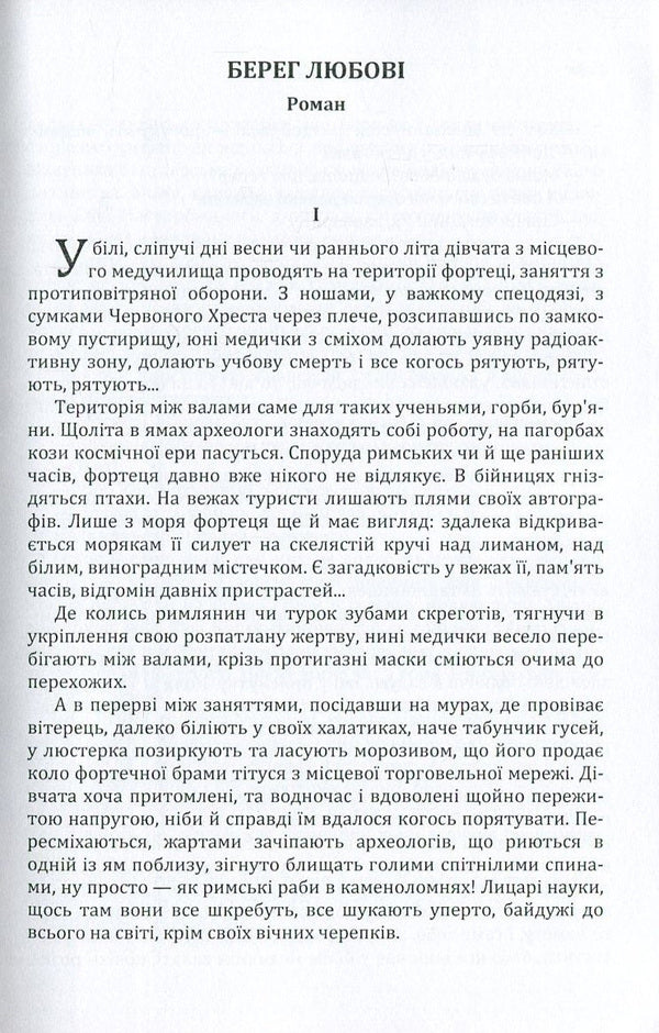 The shore of love / Берег любові Олесь Гончар 978-617-673-592-2-3