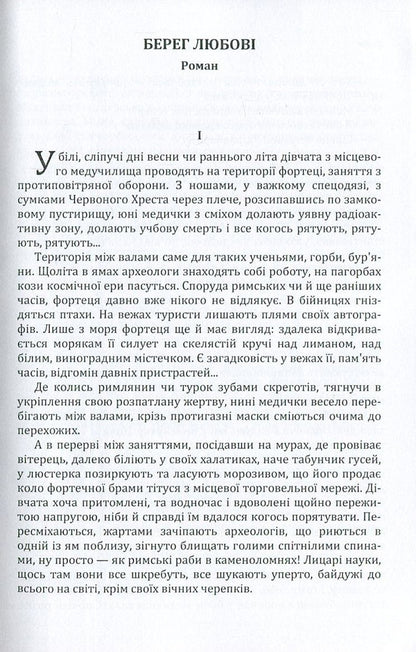 The shore of love / Берег любові Олесь Гончар 978-617-673-592-2-3