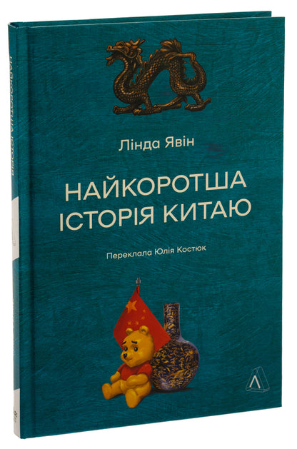 The shortest history of China / Найкоротша історія Китаю Линда Явин 978-617-8362-74-4-3