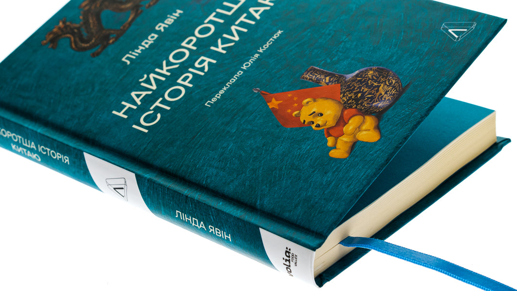 The shortest history of China / Найкоротша історія Китаю Линда Явин 978-617-8362-74-4-4