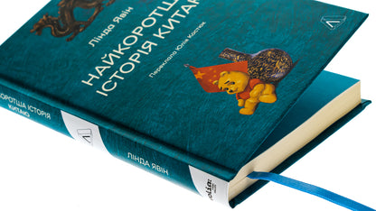 The shortest history of China / Найкоротша історія Китаю Линда Явин 978-617-8362-74-4-4