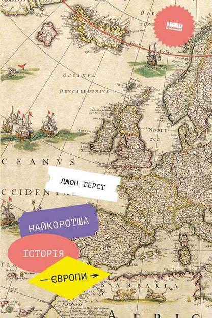 The shortest history of Europe / Найкоротша історія Європи Джон Херст 978-617-7866-98-4-1