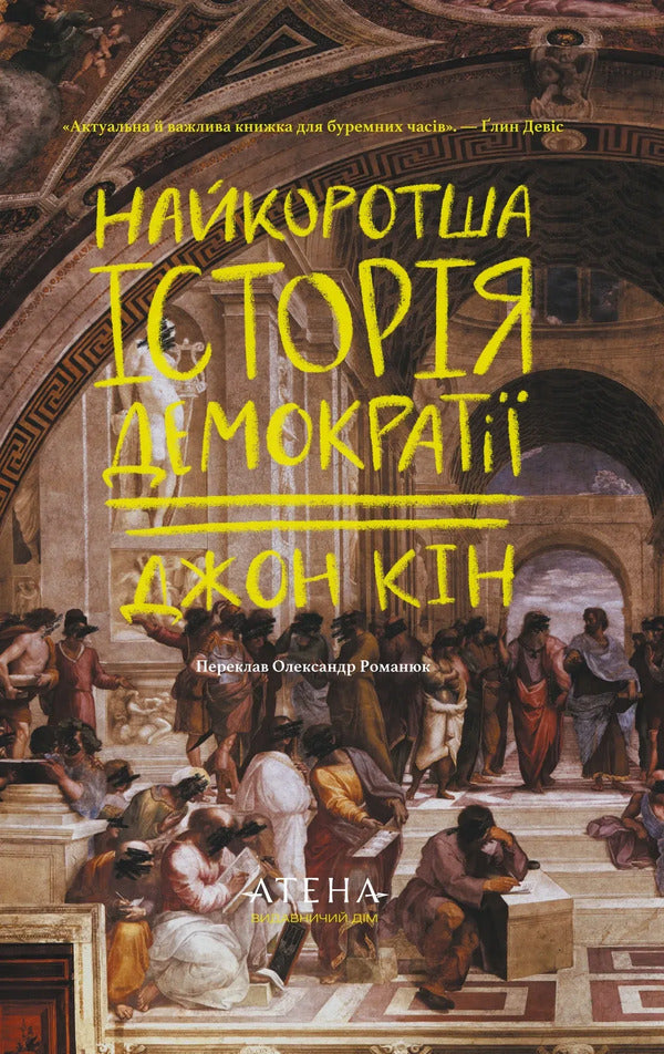 The shortest history of democracy / Найкоротша історія демократії Джон Кин 978-617-8693-62-6-1