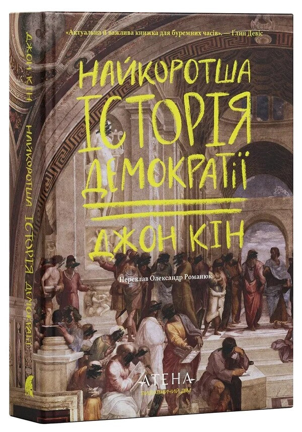 The shortest history of democracy / Найкоротша історія демократії Джон Кин 978-617-8693-62-6-3
