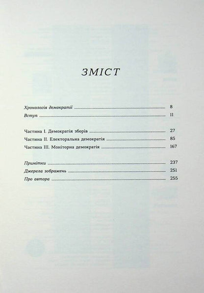 The shortest history of democracy / Найкоротша історія демократії Джон Кин 978-617-8693-62-6-5