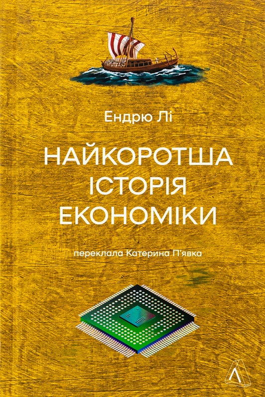 The shortest history of economics / Найкоротша історія економіки Эндрю Ли 978-617-8367-32-9-1