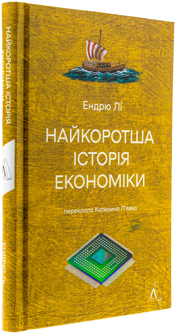 The shortest history of economics / Найкоротша історія економіки Эндрю Ли 978-617-8367-32-9-3