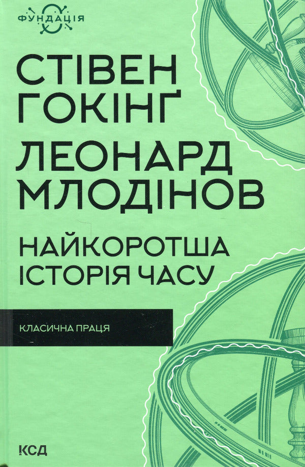 The shortest history of time / Найкоротша історія часу Стивен Хокинг, Леонард Млодинов 978-617-12-9897-2-1