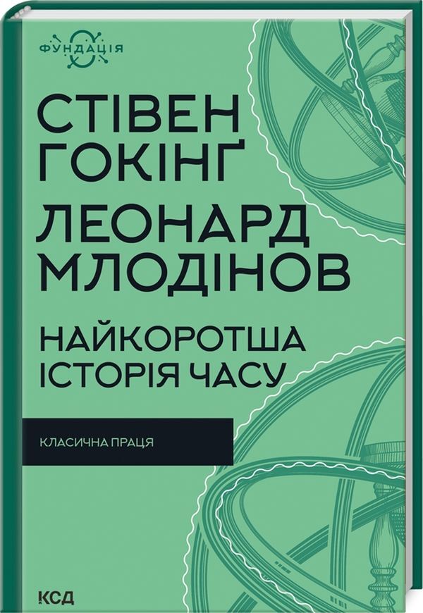 The shortest history of time / Найкоротша історія часу Стивен Хокинг, Леонард Млодинов 978-617-12-9897-2-3