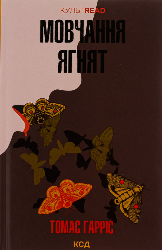 The silence of the lambs. Book 2 / Мовчання ягнят. Книга 2 Томас Харрис 978-617-15-0173-7-1