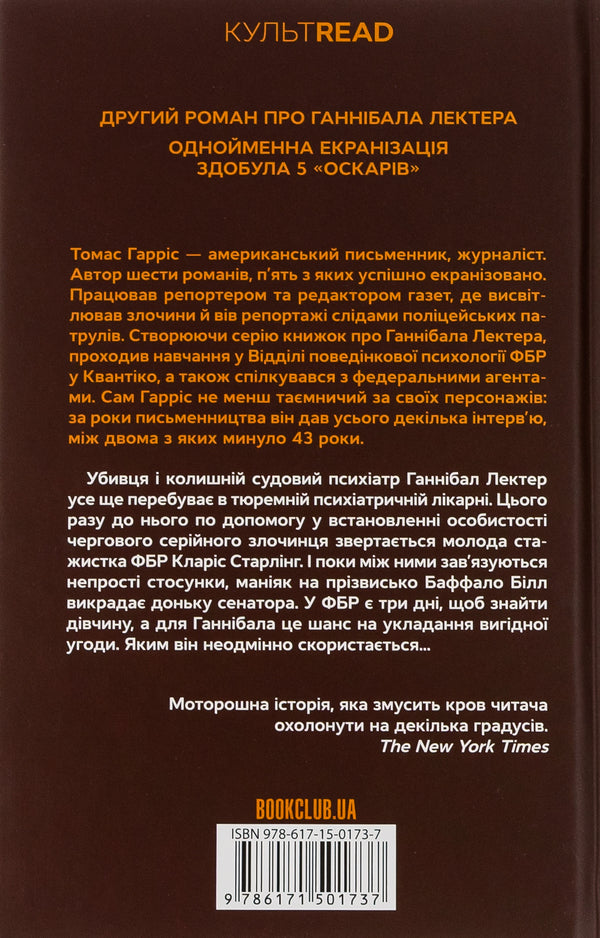 The silence of the lambs. Book 2 / Мовчання ягнят. Книга 2 Томас Харрис 978-617-15-0173-7-2