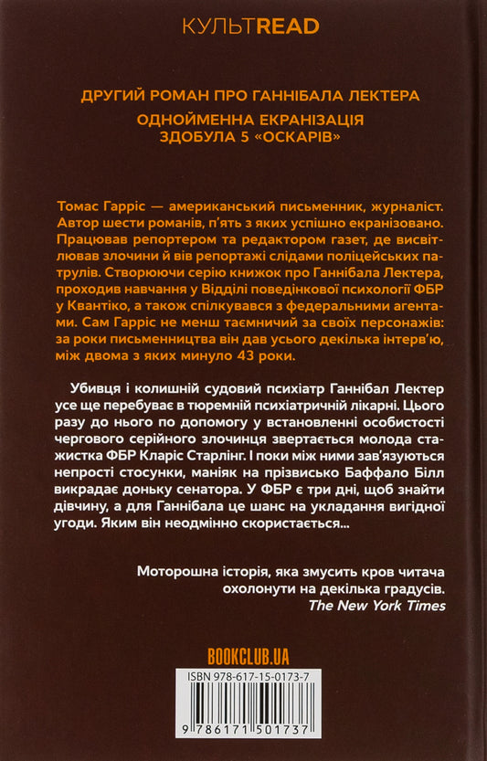 The silence of the lambs. Book 2 / Мовчання ягнят. Книга 2 Томас Харрис 978-617-15-0173-7-2