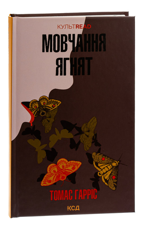 The silence of the lambs. Book 2 / Мовчання ягнят. Книга 2 Томас Харрис 978-617-15-0173-7-3
