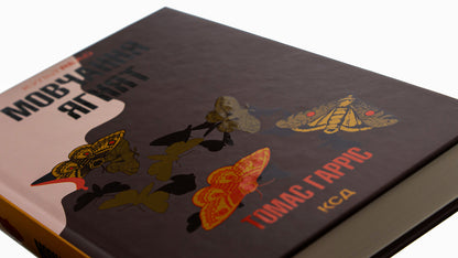 The silence of the lambs. Book 2 / Мовчання ягнят. Книга 2 Томас Харрис 978-617-15-0173-7-4