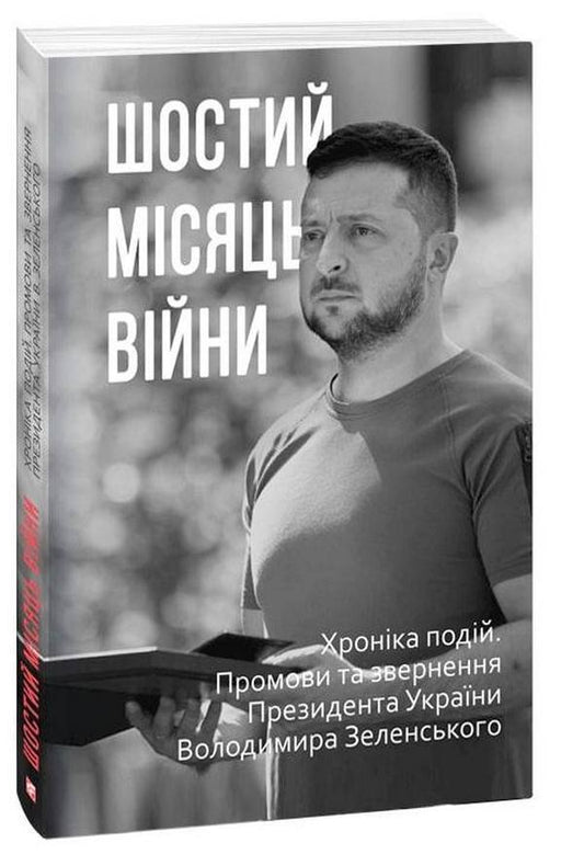 The sixth month of the war.Chronicle of events.Speeches and addresses of President Volodymyr Zelenskyi / Шостий місяць війни. Хроніка подій. Промови та звернення Президента Володимира Зеленського  978-617-551-184-8-1