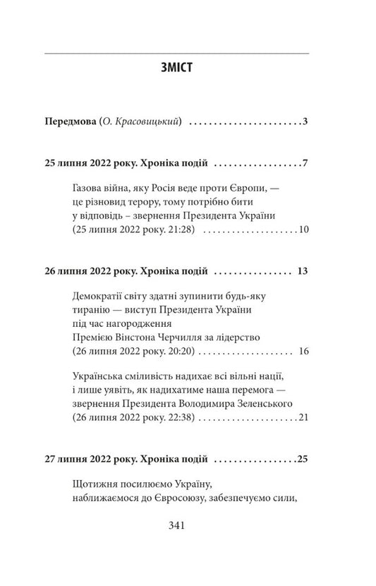 The sixth month of the war.Chronicle of events.Speeches and addresses of President Volodymyr Zelenskyi / Шостий місяць війни. Хроніка подій. Промови та звернення Президента Володимира Зеленського  978-617-551-184-8-2