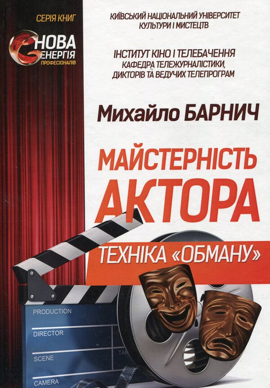 The skill of an actor. Deception technique / Майстерність актора. Техніка 'обману' Михаил Барнич 978-617-7320-23-3-1